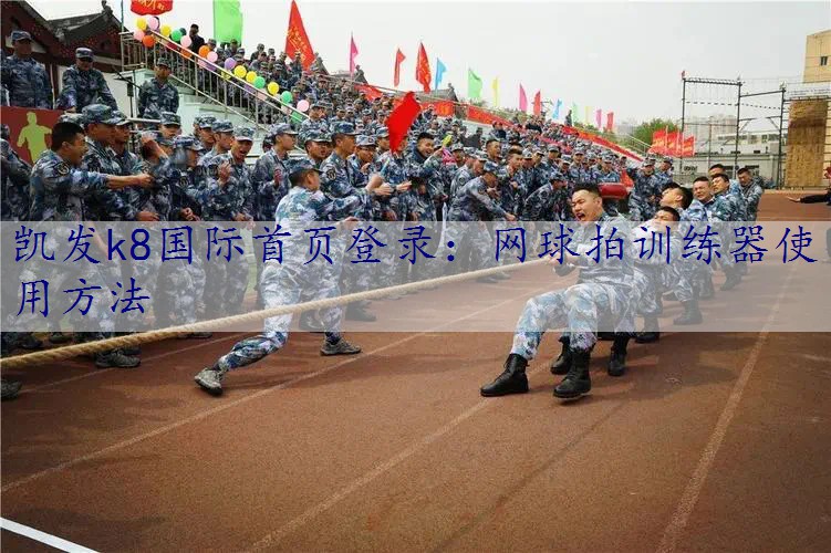 网球拍训练器使用方法