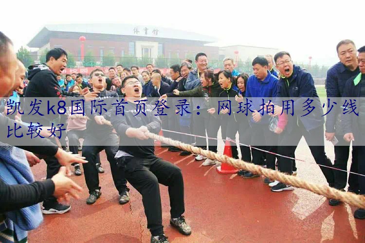 网球拍用多少线比较好