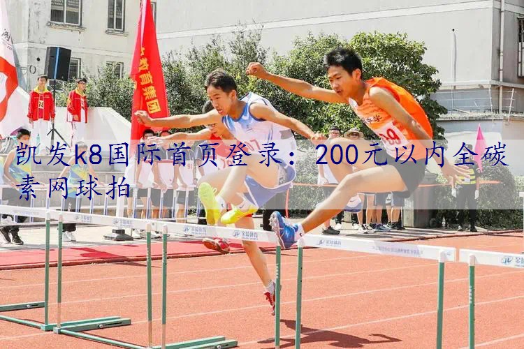 200元以内全碳素网球拍