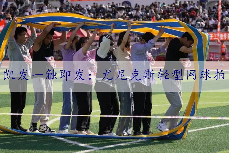 尤尼克斯轻型网球拍