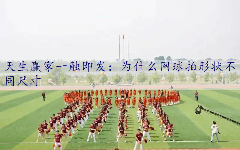 为什么网球拍形状不同尺寸