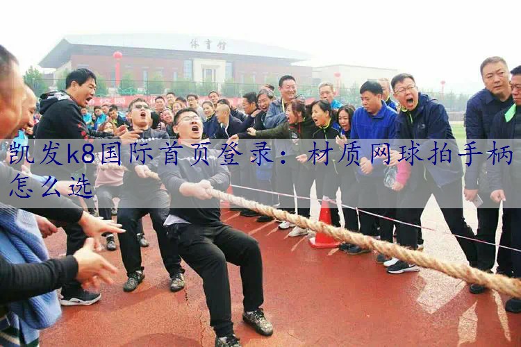 材质网球拍手柄怎么选