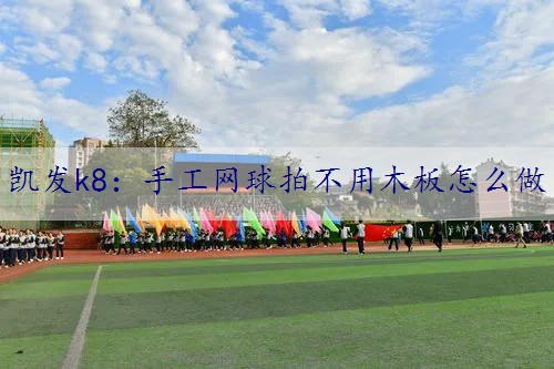 手工网球拍不用木板怎么做