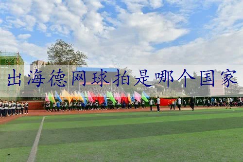 出海德网球拍是哪个国家