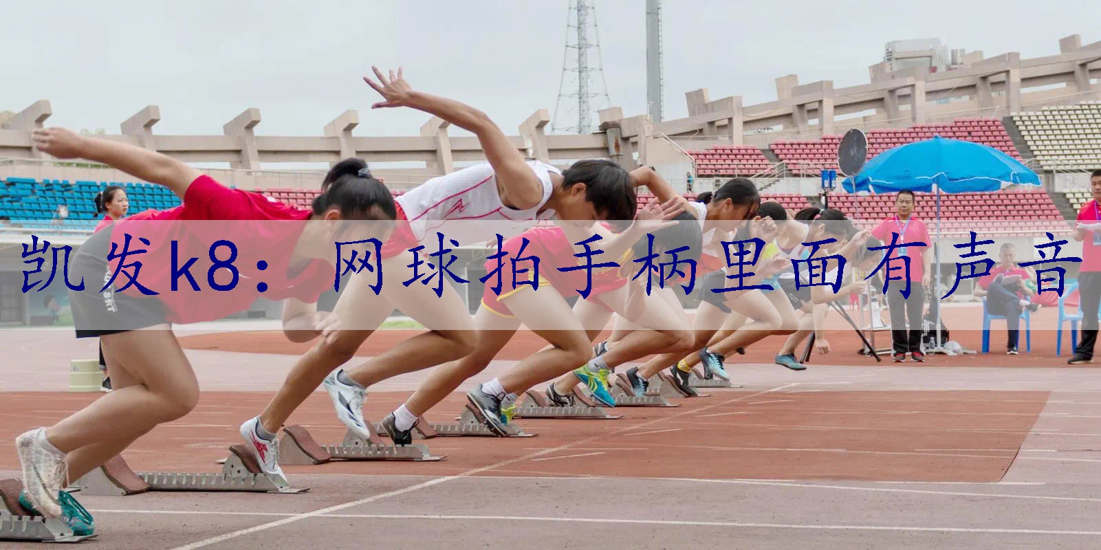 网球拍手柄里面有声音