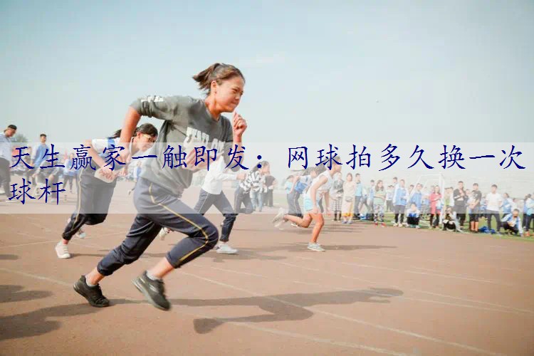 网球拍多久换一次球杆