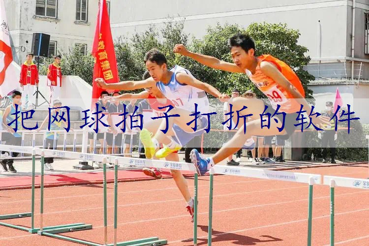把网球拍子打折的软件