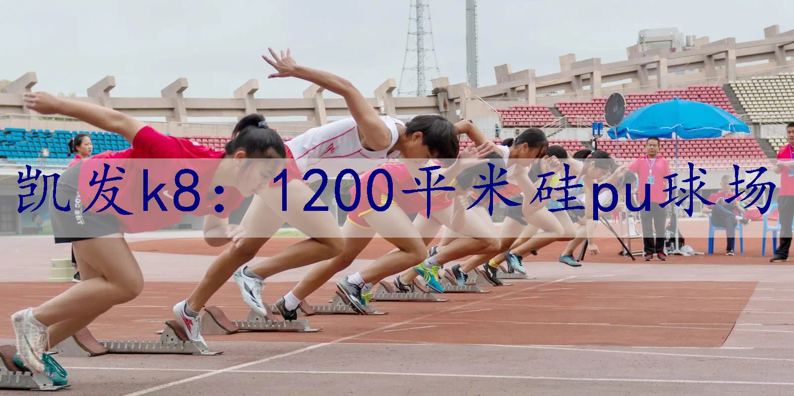 1200平米硅pu球场