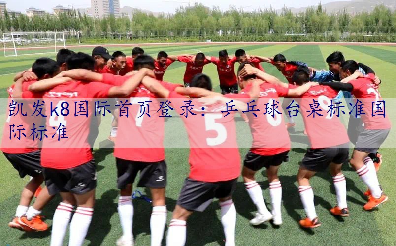 乒乓球台桌标准国际标准