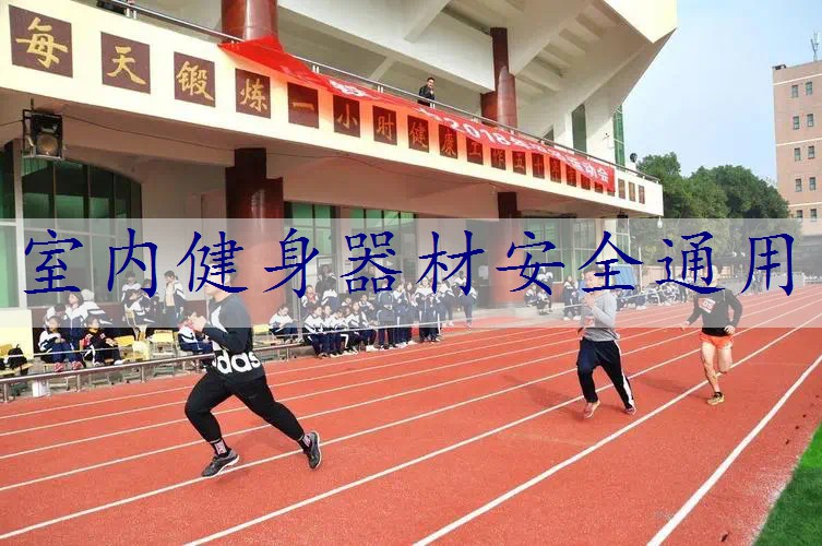 室内健身器材安全通用