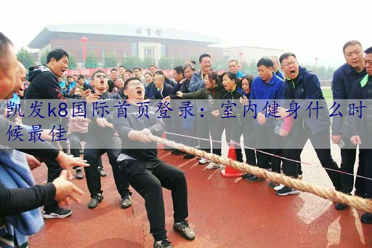 室内健身什么时候最佳