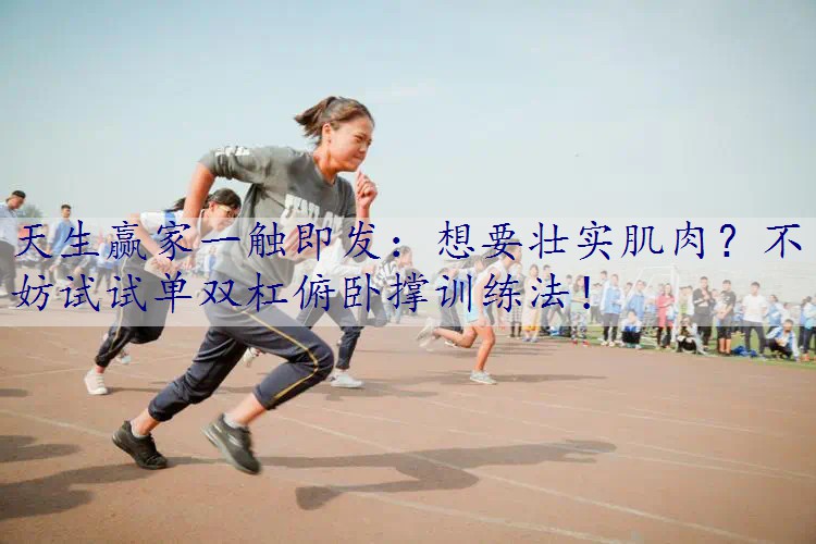 想要壮实肌肉？不妨试试单双杠俯卧撑训练法！
