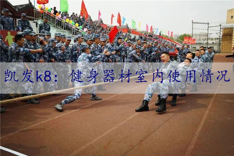 健身器材室内使用情况