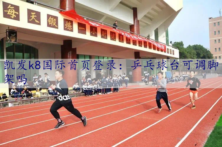 乒乓球台可调脚架吗