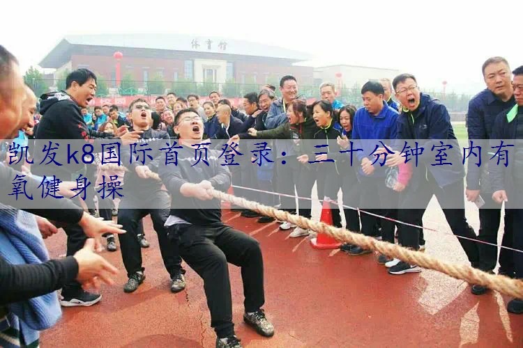 三十分钟室内有氧健身操