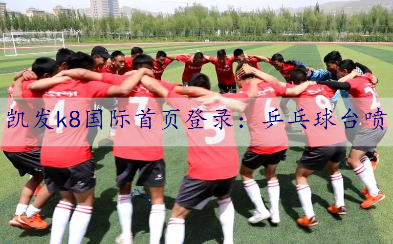 乒乓球台喷