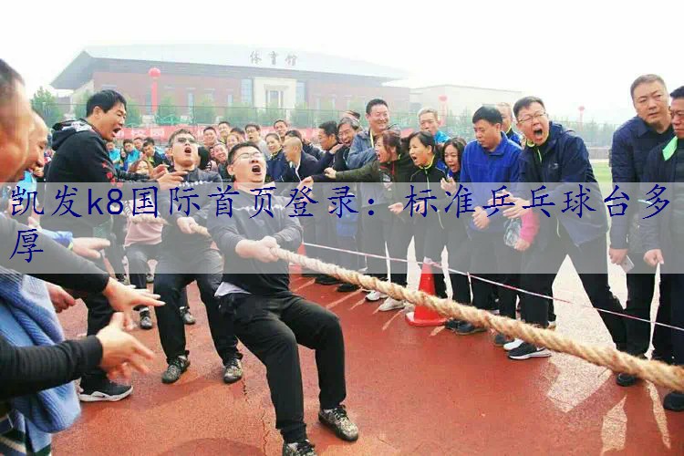 标准乒乓球台多厚