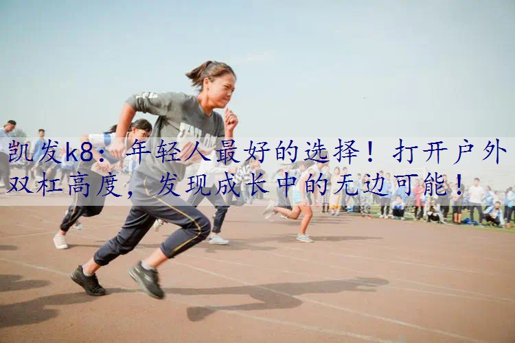 年轻人最好的选择！打开户外双杠高度，发现成长中的无边可能！