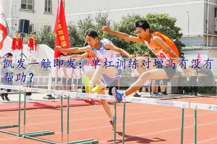 单杠训练对增高有没有帮助？