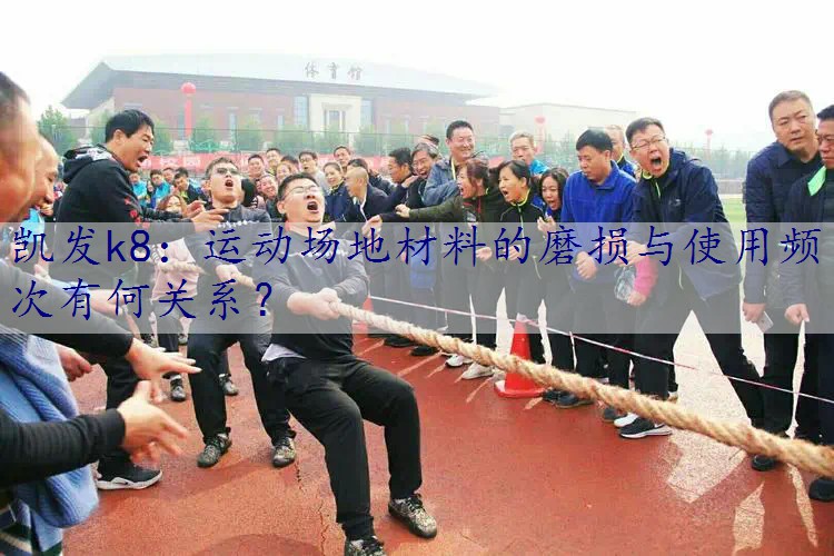 运动场地材料的磨损与使用频次有何关系？