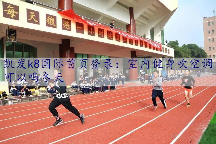 室内健身吹空调可以吗冬天