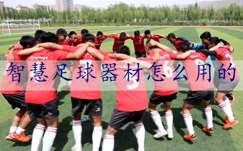 智慧足球器材怎么用的