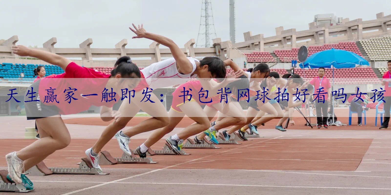 书包背网球拍好看吗女孩